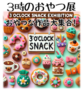 3時のおやつ展 メイン