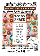 3時のおやつ展