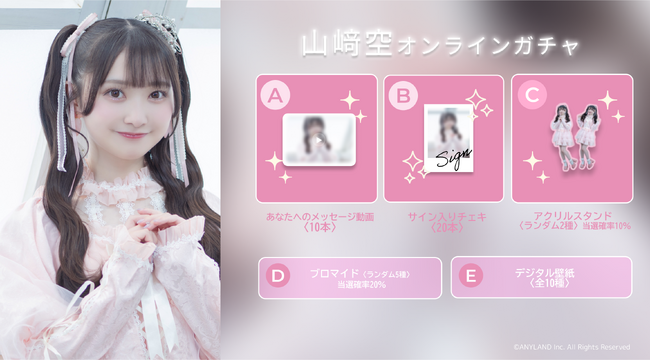【5/13～5/19開催】AKB48 山崎空 初のオンラインガチャの販売が決定！