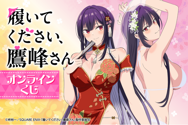 TVアニメ「履いてください、鷹峰さん」がくじ引き堂に登場！　ウェディングドレスビキニとチャイナドレスを着た鷹峰高嶺の描き下ろしイラストを使用した豪華賞品が盛りだくさん!!