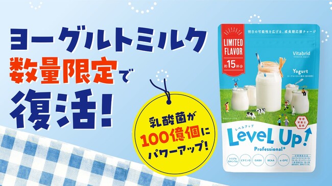 子ども向け成長期サポート飲料「レベルアップ」に、 春夏にピッタリな「ヨーグルトミルク風味」が数量限定で復活！