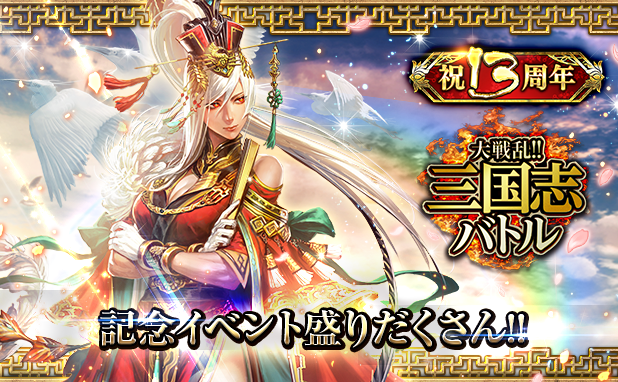 リアルタイムバトルゲーム「大戦乱!!三国志バトル」が13周年！皆さまのご愛顧に感謝し「祝!!13周年記念イベント」を開催