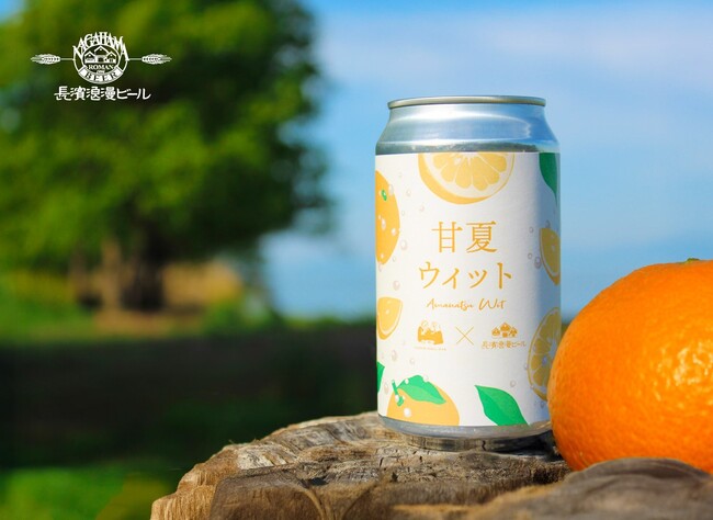 限定醸造ビール『甘夏WIT』5月20日(火)より販売開始！