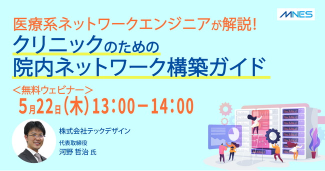 【5/22（木）13時～】セミナー「医療系ネットワークエンジニアが解説！クリニックのための院内ネットワーク構築ガイド」を開催します