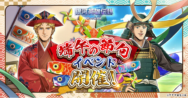 『銀河英雄伝説 戦いの輪舞曲』端午の節句を楽しむミッターマイヤーとアッテンボローが登場！