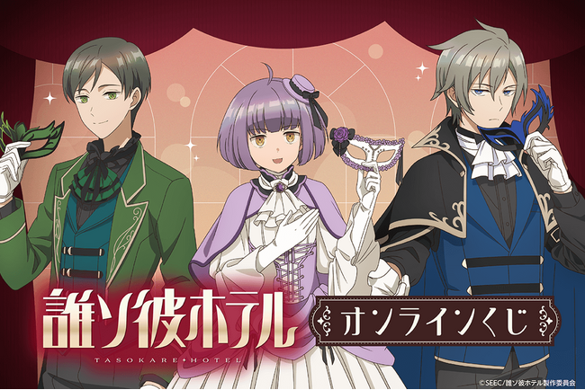 新規描き下ろしイラストを使用した『TVアニメ「誰ソ彼ホテル」 オンラインくじ』がくじ引き堂に登場！