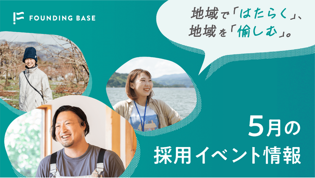 地域で「はたらく」、地域を「愉しむ」。FoundingBase5月の採用イベント情報
