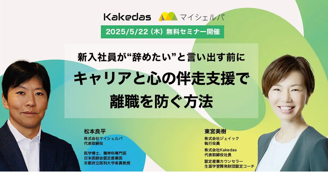 「～新入社員が“辞めたい”と言い出す前に～ キャリアと心の伴走支援で離職を防ぐ方法」企業向けオンライン無料セミナー開催