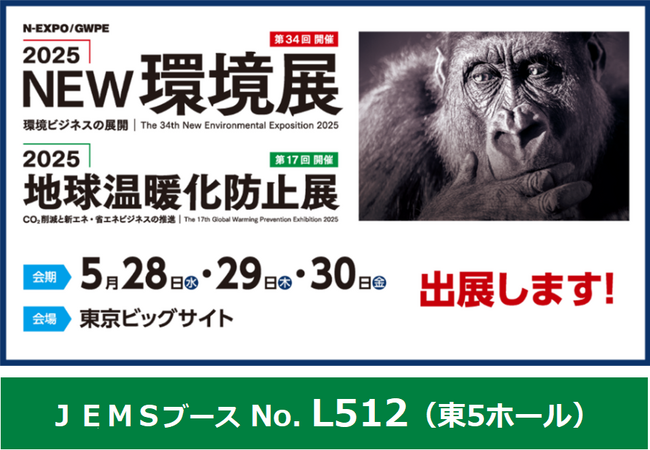 ＪＥＭＳが「2025NEW環境展（5/28～30開催）」に出展