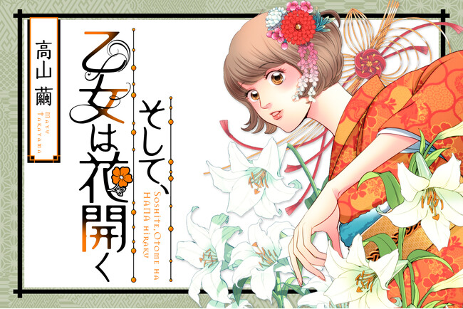 【第15話公開中！】悩める全女性に贈る！前向き！きらめきラブストーリー『そして、乙女は花開く』高山 繭/著｜無料まんがサイト『栞』（大洋図書）
