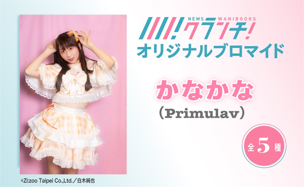 「かなかな（Primulav）」のオリジナルブロマイドを、期間限定でセブン‐イレブンのマルチコピー機で販売！