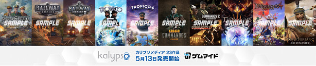 イード、「ゲムマイド」の新コンテンツ、カリプソメディアジャパンの23タイトルを5月13日より販売開始