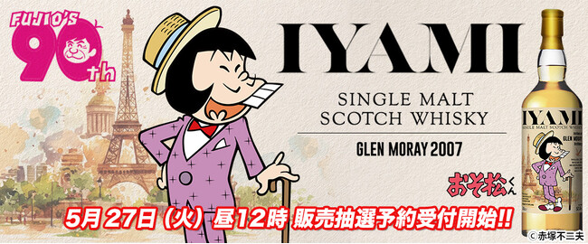 シェー！「ミーのウイスキーが出るざんす～」　『おそ松くん』の大人気キャラ、イヤミのラベル・ウイスキー登場！