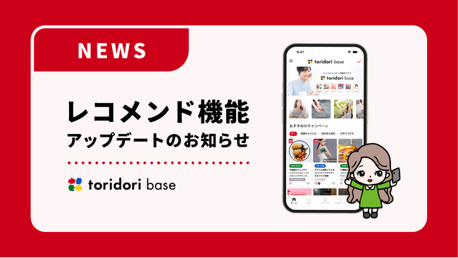 【レコメンド機能が進化】インフルエンサー必携アプリ『toridori base（トリドリベース）』がアップデート！特許出願技術を活用し、興味・関心や過去データを元に、あなたに最適な案件を自動でおすすめ