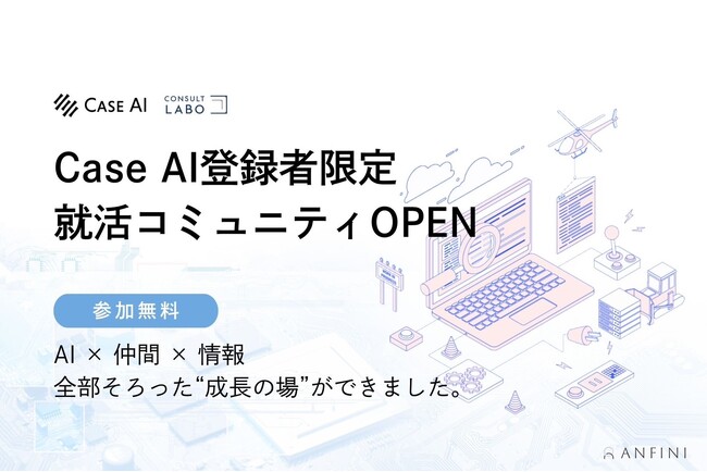 【2027卒向け】無料就活サービス「Case AI」が“会員限定コミュニティ”をオープン