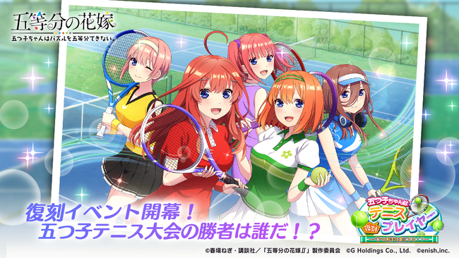 アニメ「五等分の花嫁」初のゲームアプリ『五等分の花嫁 五つ子ちゃんはパズルを五等分できない。』復刻イベント「五つ子ちゃんはテニスプレイヤー～ペアの相手は誰にする！？～」開催！