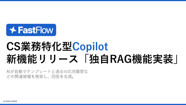 FastFlow、回答精度を飛躍的に向上させる「独自RAG機能」を実装