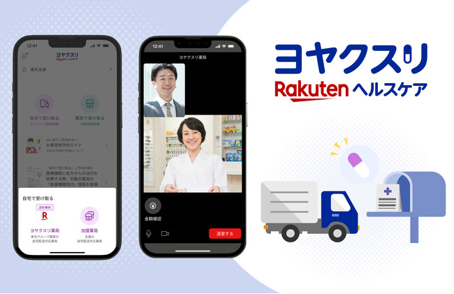 「楽天ヘルスケア ヨヤクスリ」、調剤薬局向けにオンライン服薬指導と配送受付の機能を提供開始