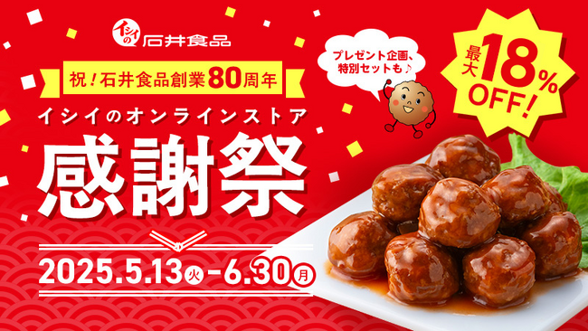 石井食品80周年感謝祭 イシイのオンラインストアで期間限定開催