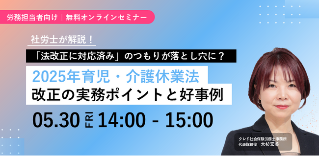 「社労士が解説！2025年育児・介護休業法改正の実務ポイントと好事例」無料オンラインセミナーを開催
