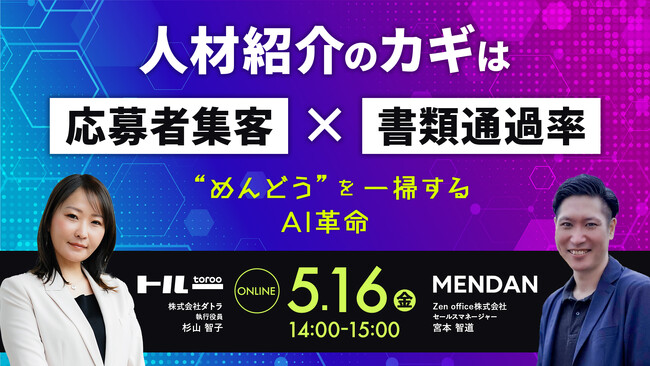5/16(金)14:00～15:00【人材紹介のカギは応募者集客×書類通過率 ”めんどう”を一掃するAI革命】セミナーを開催