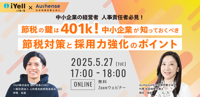 【無料ウェビナー開催2025.5.27】社労士法人代表が「事業拡大と節税を両立！スタートアップ成功のための労務戦略」に登壇