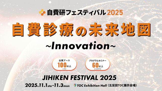 自費診療業界最大級のBtoBイベント「自費研フェスティバル2025」出展企業募集中！