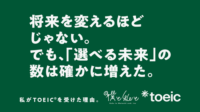 Z世代の生の声が広告に！5月14日より電車や大学内で「私がTOEIC(R)を受けた理由。」キャンペーンを展開