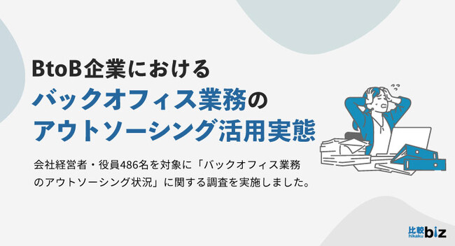 BtoB企業におけるバックオフィス業務のアウトソーシング状況に関する実態調査｜比較ビズ