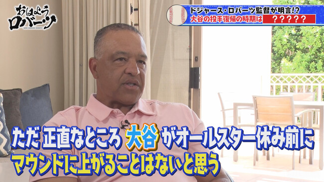 ドジャースのロバーツ監督が大谷翔平の“投手復帰時期”を明言「オールスター前ではない」前田健太の古巣ドジャースへの復帰可能性について直撃／独占インタビュー企画『おはようロバーツ』「ABEMA」無料配信中