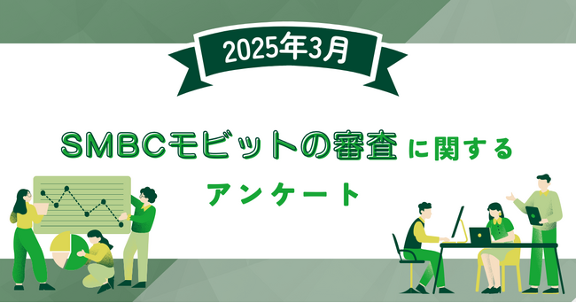【2025年3月度】SMBCモビットの審査に関するユーザーアンケート