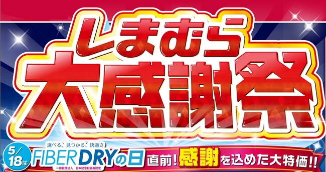 ファッションセンターしまむら、「ファイバードライの日（5/18）」を記念して、5/14（水）より、大感謝祭を開催！