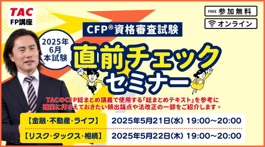 【CFP(R)受験生応援企画】「2025年6月本試験直前チェックセミナー」5/21(水)・22(木)に実施します！