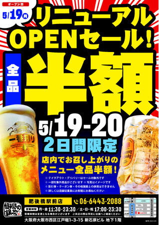 【5/19-5/20、2日間限定】全品半額セール開催！目利きの銀次 肥後橋駅前店がリニューアルオープン！