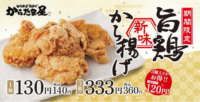 【看板商品の新味登場!】期間限定で「旨鶏新味から揚げ」の販売開始!