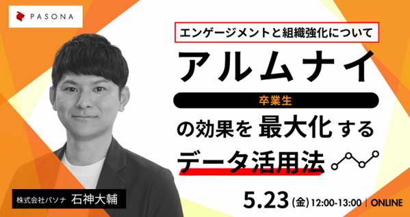 「アルムナイの効果を最大化するデータ活用法～エンゲージメントと組織強化について～」5月23日開催ウェビナー