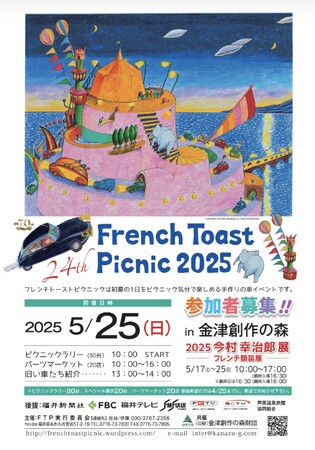 クルマとアートを自然の中で楽しむ！「第24回 フレンチ・トースト・ピクニック2025」開催決定！