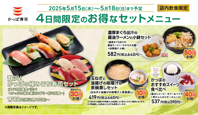 【4日間限定】贅沢尽くしの特別セレクション！かっぱ寿司にお得なセットメニューが登場