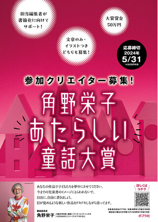 【第２回 「角野栄子もっとあたらしい童話大賞」募集開始！】応募条件は「商業未発表作品」のみ。プロ・アマ不問、文や絵に自信がある方の応募待ってます！