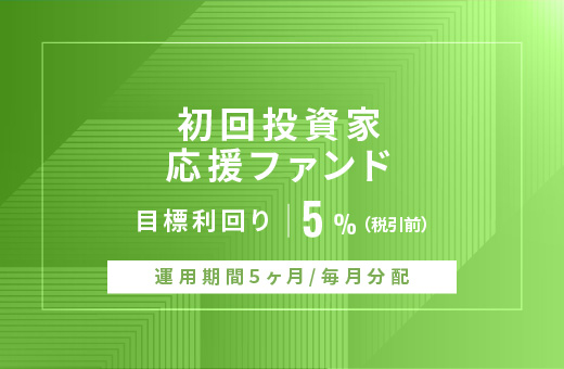 オルタナティブ投資プラットフォーム「オルタナバンク」、『【毎月分配】初回投資家応援ファンドID862』を公開