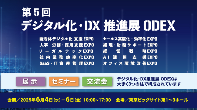 企業・自治体のDXに携わる担当者と交流できる展示会「第５回 デジタル化・DX推進展（ODEX）東京会場」6月4日より東京ビッグサイトにて開催