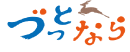 づっとならロゴ づっとならロゴ