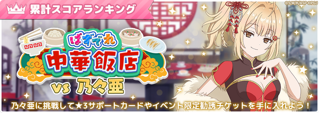 『時々ボソッとロシア語でデレる隣のアーリャさん パズルパーティ！』「ぱずでれ中華飯店VS乃々亜」&「HappyBirthday! 乃々亜 記念イベント」開催！