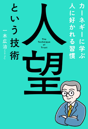【新刊書籍】総理大臣から経営者、芸能人まで……人望と人脈のプロフェッショナルが語る、停滞した人間関係を発展させる新・カーネギー論