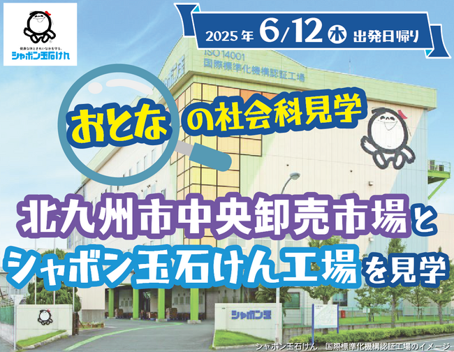 “おとなの社会科見学”北九州市中央卸売市場とシャボン玉石けん工場を見学ツアー発売 のお知らせ