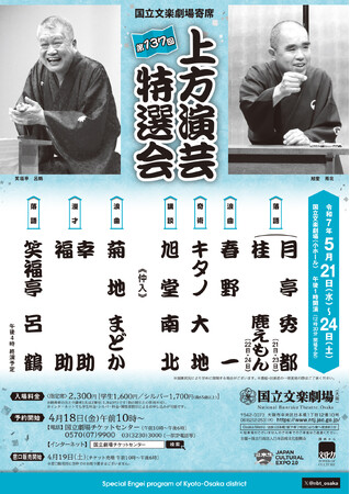 【国立文楽劇場】5月上方演芸特選会のご案内
