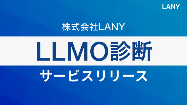 株式会社LANY、SEOの深い知見と実績に基づいた『LLMO診断サービス』を提供開始！