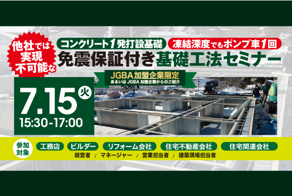 2025年7月15日（火）『他社では実現不可能な「コンクリート1発打設基礎」「凍結深度でもポンプ車1回」免震保証付き基礎工法セミナー』開催決定！