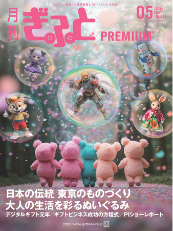 「月刊ぎふとPREMIUM」5月号好評発売中！東京のものづくり、大人の生活を彩るぬいぐるみ、デジタルギフト