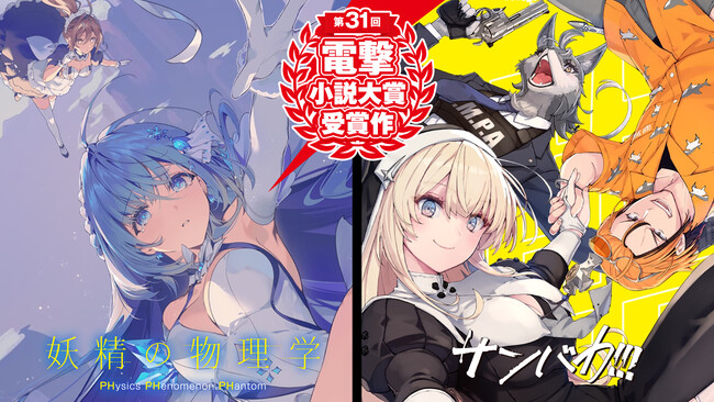 電撃大賞、堂々発売！ 大賞『妖精の物理学』と銀賞『サンバカ!!!』が5月10日より刊行中。交通広告も続々展開【第31回 電撃小説大賞】
